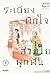 ระเบียงพักใจ สายใยผูกพัน เล่ม 3