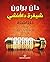 شيفرة دافنشي للناشئة by Dan Brown شيفرة دافنشي للناشئة by Dan Brown