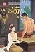 เบี้ยรัก เล่ม 2