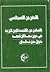 التقرير السياسي الصادر عن اللجنة المركزية في دورتها الرابعة ح... by Popular Front for the Liber...