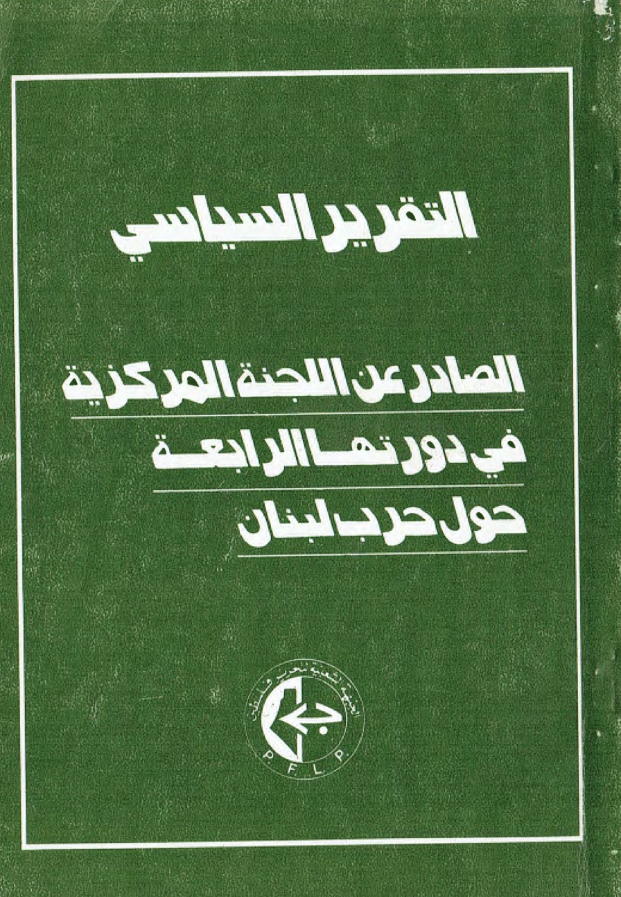 التقرير السياسي الصادر عن اللجنة المركزية في دورتها الرابعة حول حرب لبنان