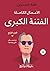 ‫الفتنة الكبرى: عثمان - علي وبنوه‬ (Arabic Edition)