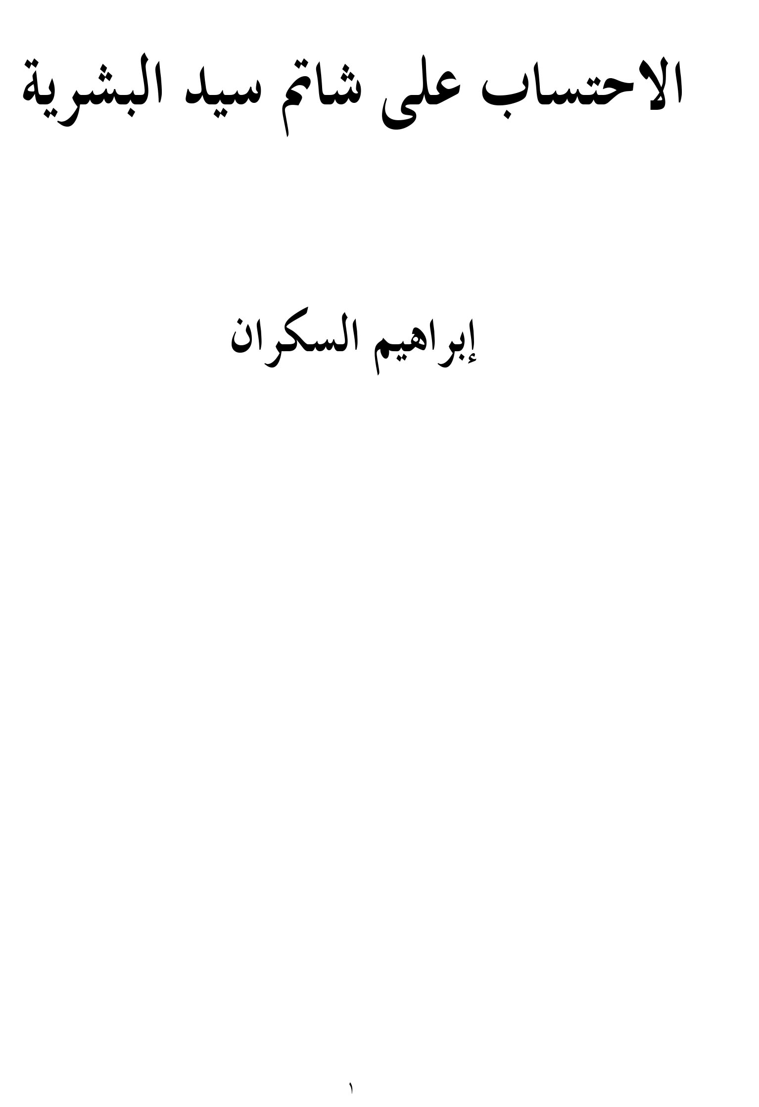 الاحتساب على شاتم سيد البشرية (Unknown Binding)