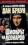 Шифърът на Леонардо