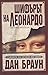Шифърът на Леонардо (Робърт Лангдън, #2)