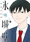 氷の城壁 10 [Kōri no ...