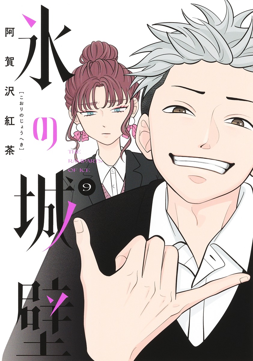 氷の城壁 9 [Kōri no Jōheki 9] (Paperback)