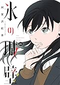 氷の城壁 8 [Kōri no Jōheki 8]