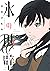 氷の城壁 8 [Kōri no Jōheki 8]