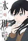 氷の城壁 8 [Kōri no J...