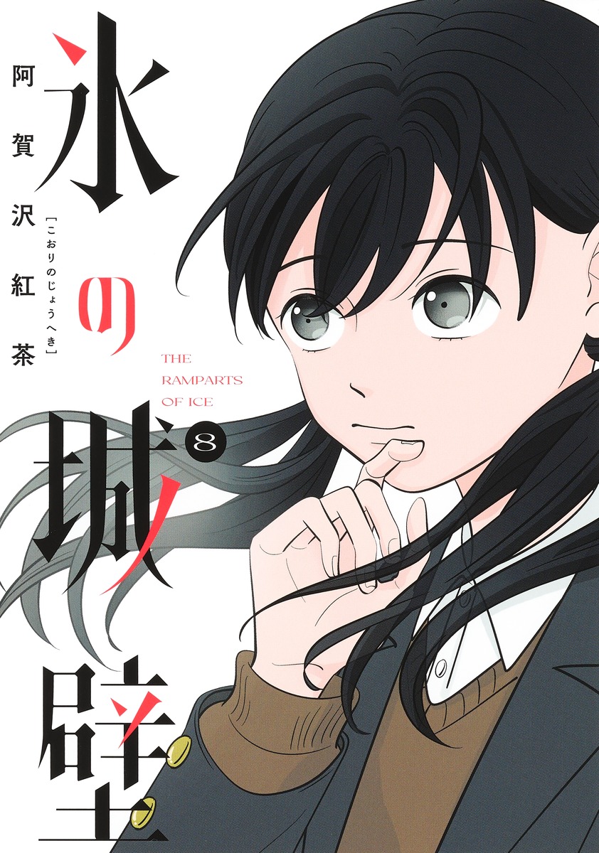 氷の城壁 8 [Kōri no Jōheki 8] (Paperback)