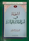 أخطاء في أدب المح...