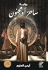 ساحر أو مجنون