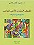 لفكر النقدي الأدبي المعاصر by حميد لحمداني
