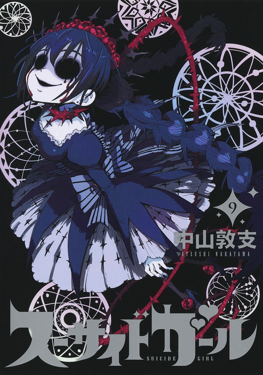 スーサイドガール 9 [Suicide Girl 9] (Paperback)