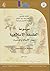 موسوعة الفلسفة الإسلامية: ج...