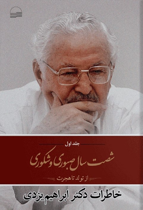 شصت سال صبوری و شکوری: از تولد تا هجرت (Hardcover)