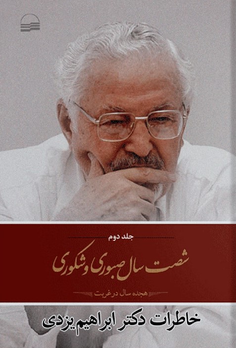 شصت سال صبوری و شکوری: هجده سال در غربت (Hardcover)