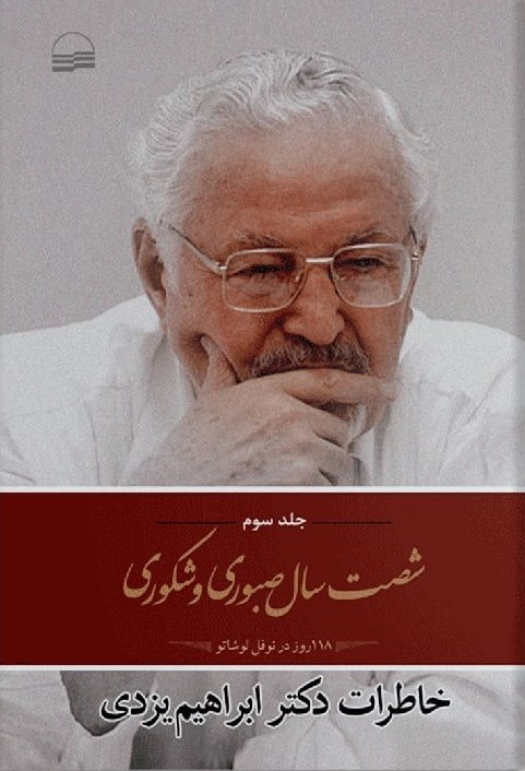 شصت سال صبوری و شکوری: ۱۸۸ روز در نوفل لوشاتو (Hardcover)