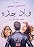 ‫واد جدة‬ by مصطفى البلكي