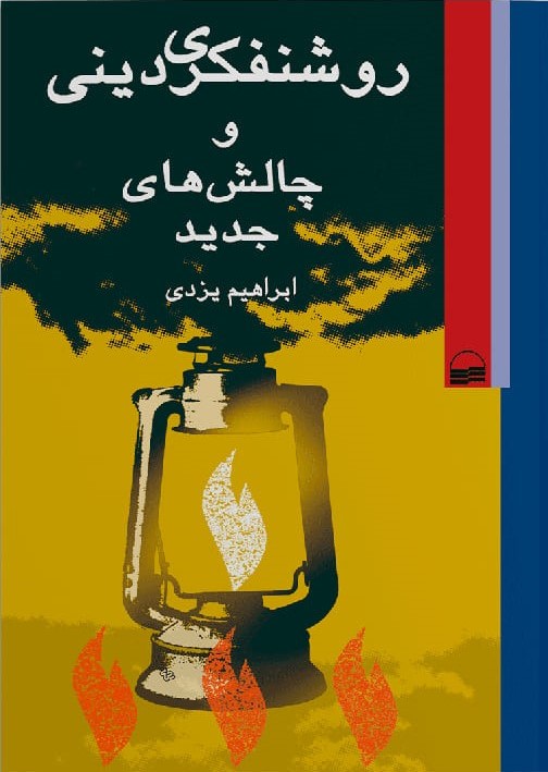 روشنفکری دینی و چالش‌های جدید (Paperback)
