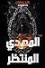 ‫المهدي المنتظر‬