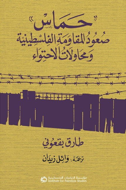 حماس: صعود المقاومة الفلسطينية ومحاولات الاحتواء