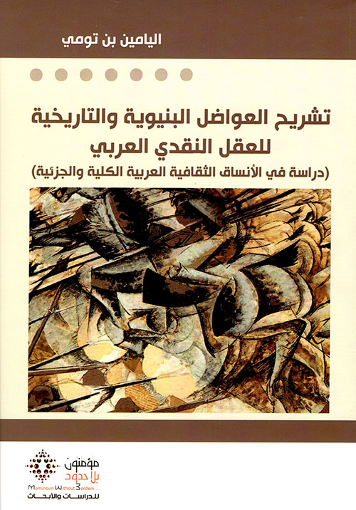 تشريح العواضل البنيوية والتاريخية للعقل النقدي العربي: دراسة في الأنساق الثقافية العربية الكلية والجزئية