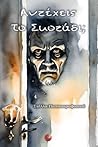 Αντέχεις το σκοτάδι; by Στέλλα Παπασαραφιανού