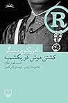 کشتن موش در یکشمبه