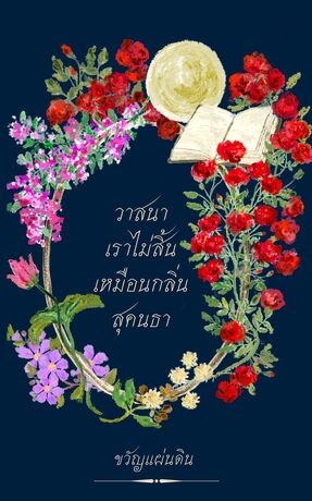 วาสนาเราไม่สิ้น เหมือนกลิ่นสุคนธา