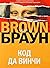 Код Да Винчи (Роберт Лэнгдон, #2)