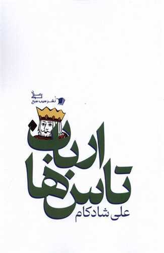 ارباب تاس‌ها (Paperback)