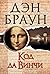 Код Да Винчи (Роберт Лэнгдон, #2)
