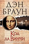 Код Да Винчи