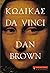 Κώδικας da Vinci (Ρόμπερτ Λ...