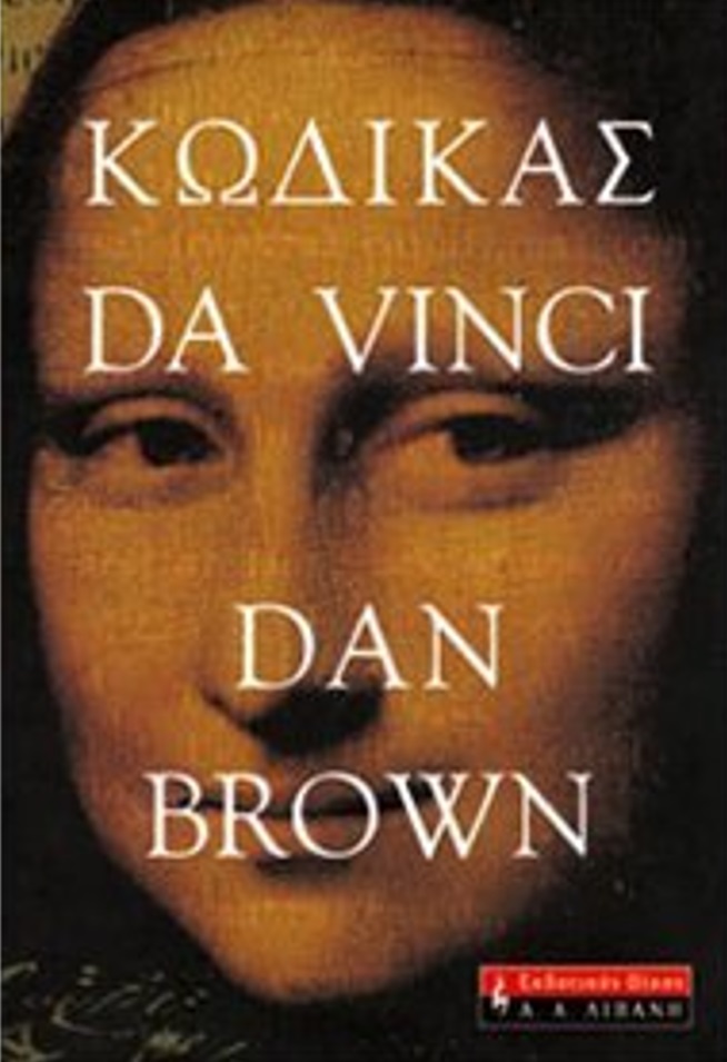 Κώδικας da Vinci (Ρόμπερτ Λάνγκντον, #2)
