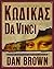 Κώδικας Da Vinci: Ειδικη Εικονογραφημενη Εκδοση (Ρόμπερτ Λάνγκντον, #2)