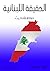 الحقيقة اللبنانية: خواطر وأحاديث (Arabic Edition)