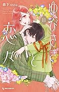 ゆびさきと恋々 11 [Yubisaki to Renren 11]