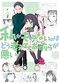 私がモテないのはどう考えてもお前らが悪い! 25 [Watashi ga Motenai no wa Dou Kangaete mo Omaera ga Warui! 25]