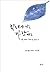 잎새에 이는 바람에도: 영문 번역과 함께 읽는 윤동주 시