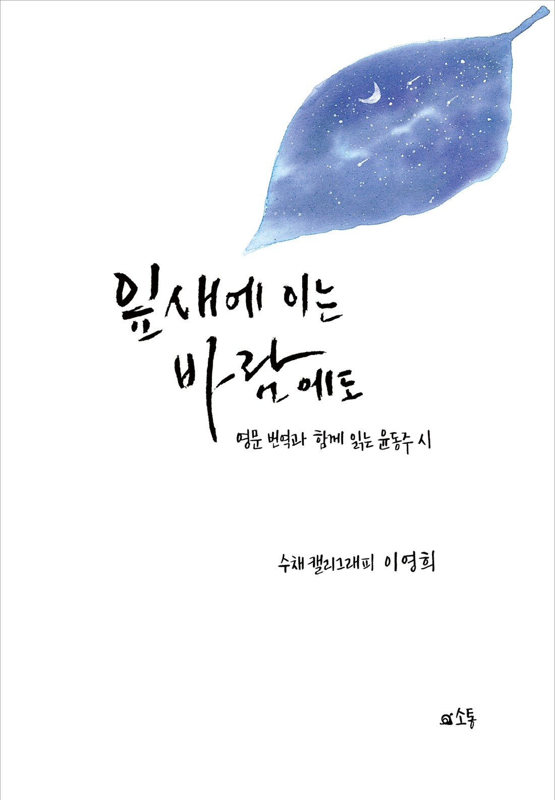 잎새에 이는 바람에도: 영문 번역과 함께 읽는 윤동주 시