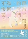 理當幸福的我們，為何不快樂？: 從精神科角度，理解「富足一代」的焦慮、不安與失落 (Traditional Chinese Edition)