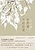 有些事不必在意: 不安、憤怒、煩惱都能放下，讓心平靜的106個練習 (Traditional Chinese Edition)
