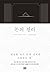 돈의 진리: 평범한 내가 돈의 신에게 사랑 받는 법