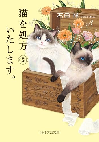 猫を処方いたします。3 (Kindle Edition)