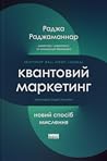 Квантовий маркети...