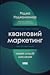 Квантовий маркетинг: новий спосіб мислення