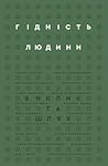 Гідність людини: Виклик та шлях Гідність людини: Виклик та шлях